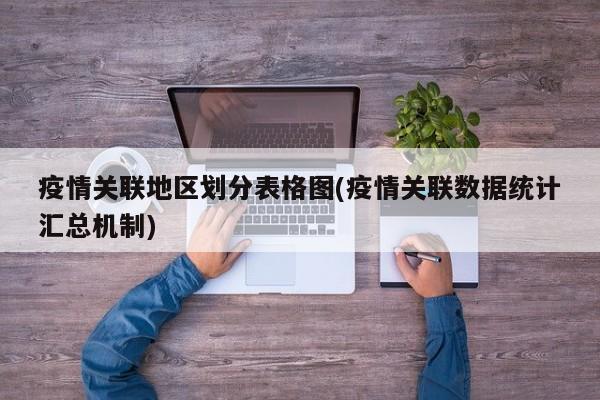 疫情关联地区划分表格图(疫情关联数据统计汇总机制)