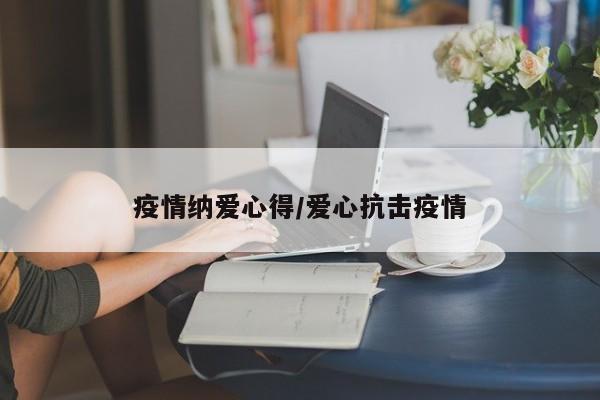 疫情纳爱心得/爱心抗击疫情