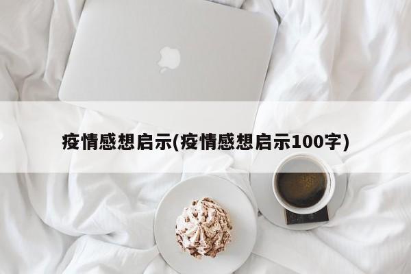 疫情感想启示(疫情感想启示100字)