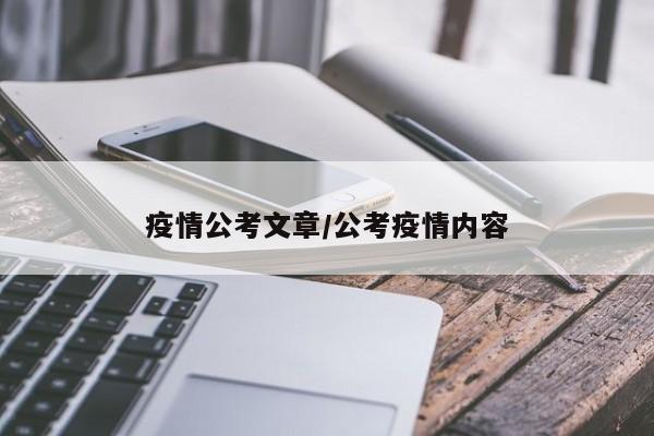 疫情公考文章/公考疫情内容