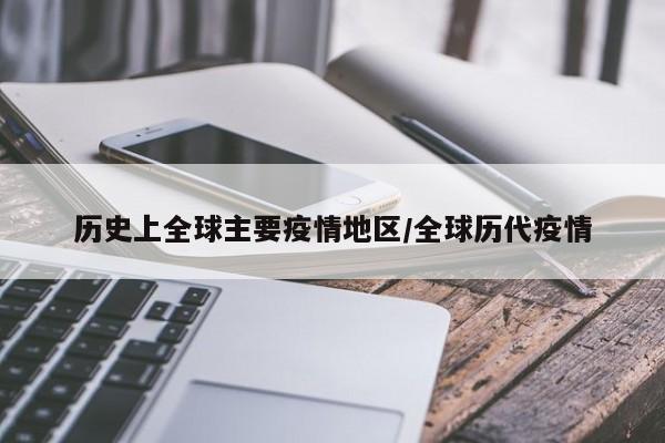 历史上全球主要疫情地区/全球历代疫情