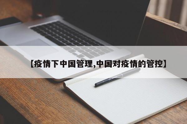 【疫情下中国管理,中国对疫情的管控】