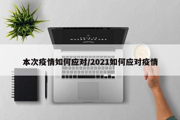 本次疫情如何应对/2021如何应对疫情